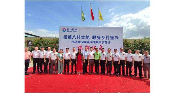 桂林银行梧州分行梧州城区首家“服务乡村振兴示范点”在公司食用菌基地举行揭牌仪式