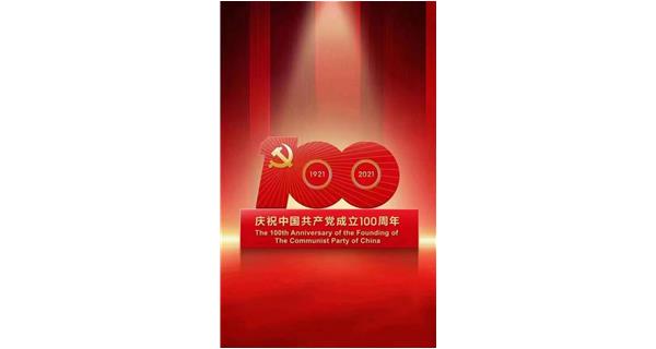 热烈庆祝中国共产党建党100周年 | 永远跟党走，党在我心中！